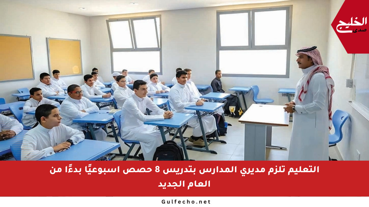 التعليم تلزم مديري المدارس بتدريس 8 حصص أسبوعيًا بدءًا من العام الجديد